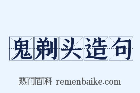 鬼剃头造句是什么意思的图片